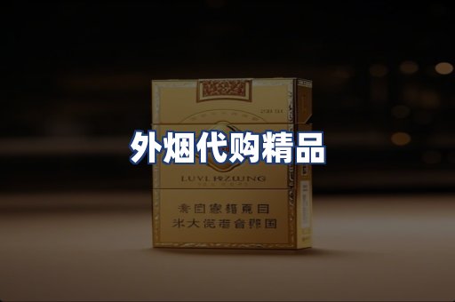 外烟代购精品